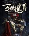 万世魔尊短剧