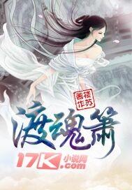 渡魂箫书评