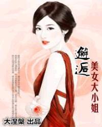 偶遇大小姐