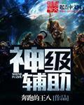 神级辅助一级金词条属性解析