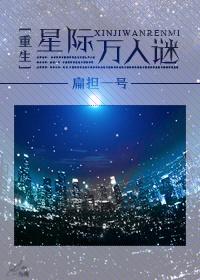 重生星际万人迷作者扁担