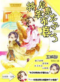 启禀太子将军有喜了 玉琳郎