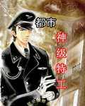 都市之最强特工 上下名