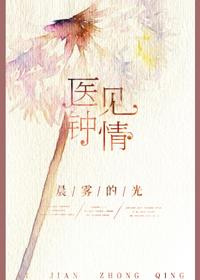 医见钟情介绍