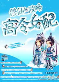 修仙之攻略高冷女配gl_