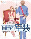 肖妮娜简介
