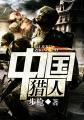 中国猎人综艺蒋璐霞