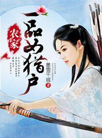 农家一品女猎户大结局