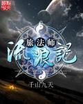 旅法师流浪记怎么不更新了