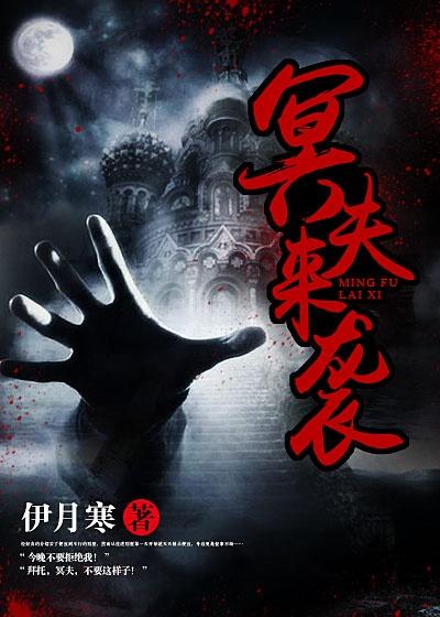 冥夫来袭 傲娇鬼夫太嚣张 苏南海