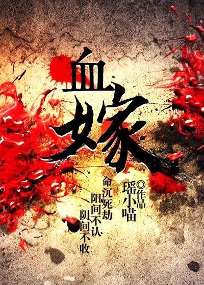 血嫁衣在线观看