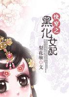 快穿之黑化女配惹不起在线看