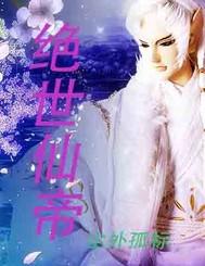 绝世仙帝云青岩免费阅读