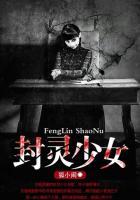 封灵档案介绍