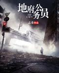 地府公务员在线观看