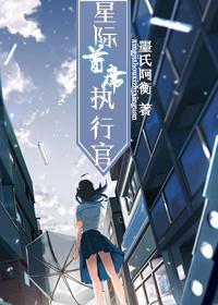 星际首席执行官樱草免费阅读