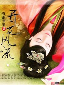 开元风流女主推倒顺序