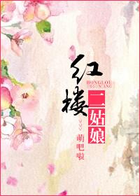 红楼二姑娘为妃