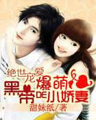 绝世宠婚黑帝的呆萌妻