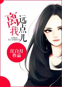 离我远点儿江月白