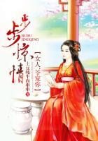 步步惊情在线阅读