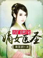 名门嫡女不好惹 全文免费阅读