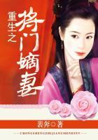 重生之将门嫡女太嚣张