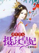 重生摄政王妃超腹黑
