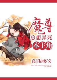 魔尊总想非礼我番外