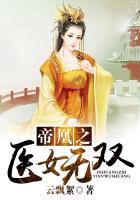 帝凰之神医弃妃无弹窗