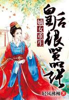 嫡女重生皇后很嚣张在哪看