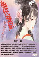 绝代宠妃妖妃逆天下全文阅读