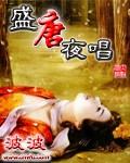盛唐夜唱波波结局微博