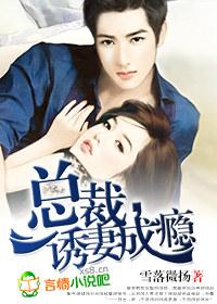 总裁诱妻成瘾在线观看