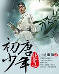 阅读网初唐少年侦查录