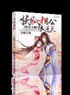 绝色妖仙有声