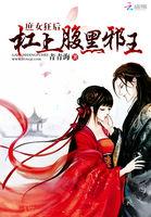 腹黑邪王庶女狂妃免费阅读全文