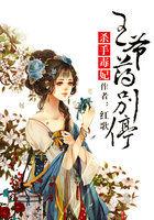杀手毒妃王爷药别停最新章节列表