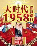 大时代1958有几个女主