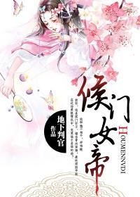 侯门嫡女谋天下免费阅读