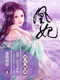凰妃之锦医倾城(冷面残王)