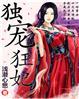 独宠狂妃邪帝太腹黑