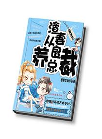 渣妻从良养总裁txt