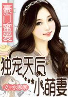 豪门蜜宠甜心小妻抢回家免费