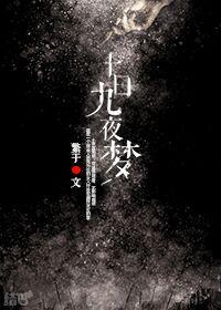 十日九夜梦繁于剧透