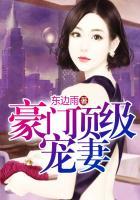 豪门顶级宠妻全文阅读