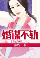 婚谋不轨许绍城沈玥