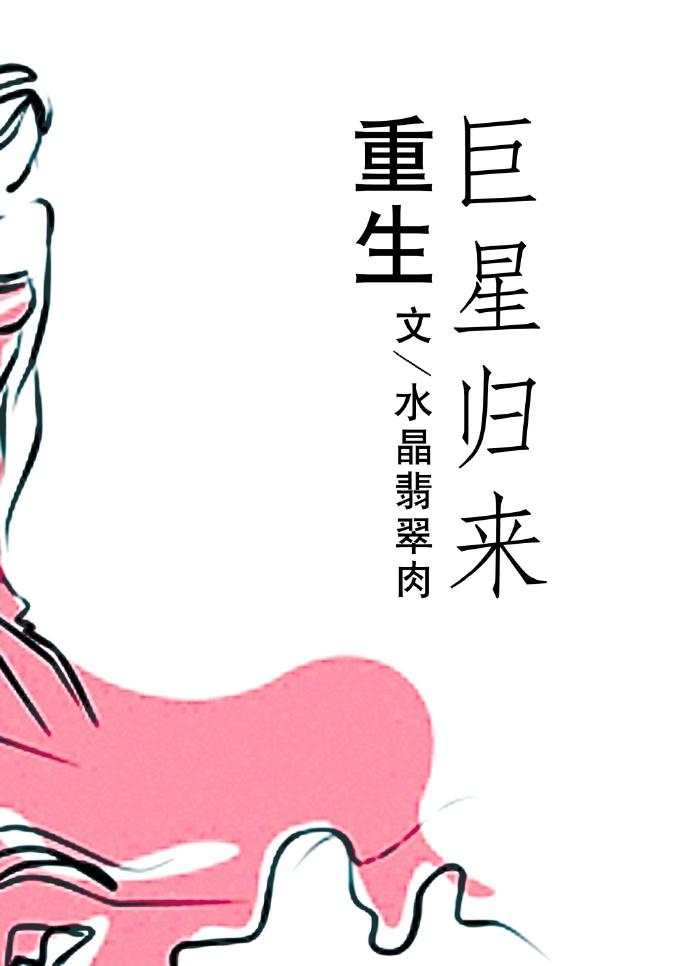 重生巨星归来TXT资源