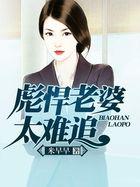 彪悍的老婆