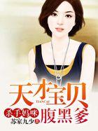 天才宝宝杀手俏妈